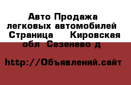 Авто Продажа легковых автомобилей - Страница 3 . Кировская обл.,Сезенево д.